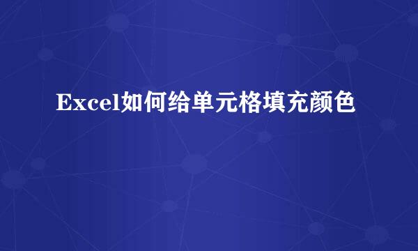 Excel如何给单元格填充颜色