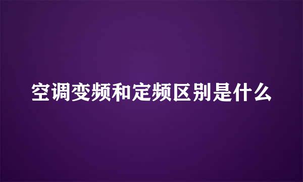 空调变频和定频区别是什么