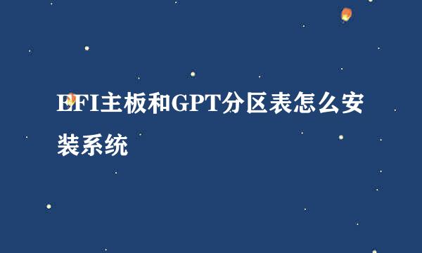 EFI主板和GPT分区表怎么安装系统