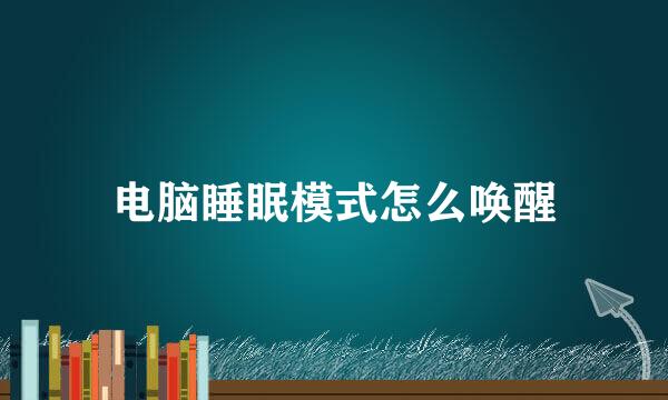 电脑睡眠模式怎么唤醒