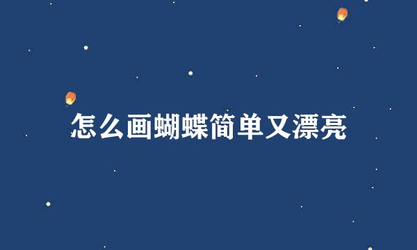 怎么画蝴蝶简单又漂亮
