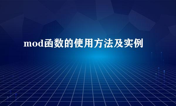 mod函数的使用方法及实例