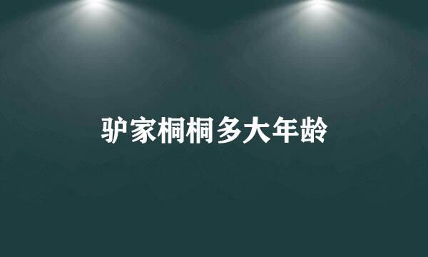 驴家桐桐多大年龄
