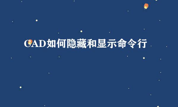 CAD如何隐藏和显示命令行