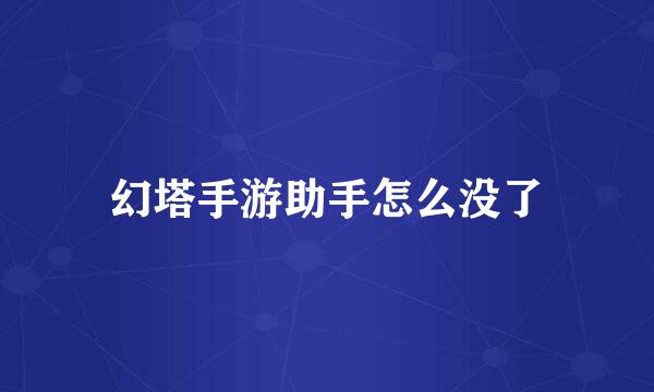 幻塔手游助手怎么没了