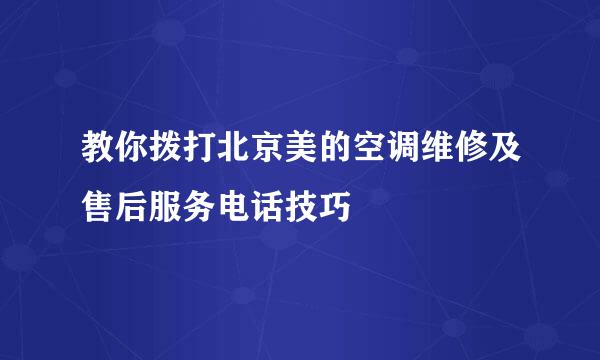 教你拨打北京美的空调维修及售后服务电话技巧