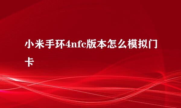 小米手环4nfc版本怎么模拟门卡