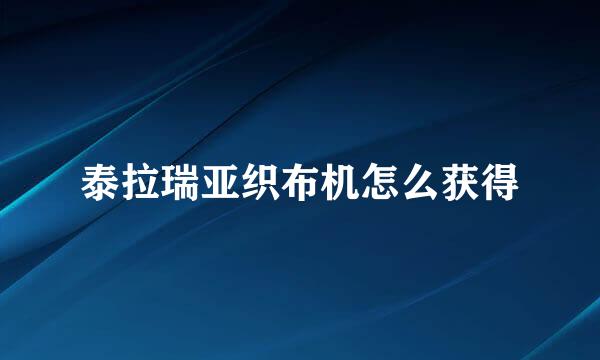 泰拉瑞亚织布机怎么获得