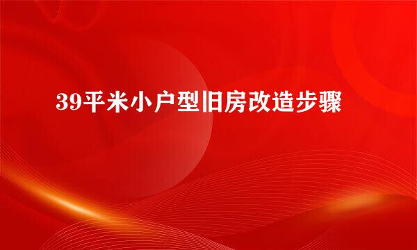 39平米小户型旧房改造步骤