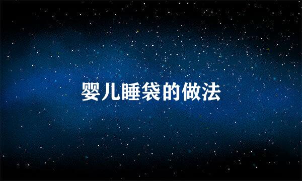 婴儿睡袋的做法