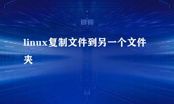 linux复制文件到另一个文件夹