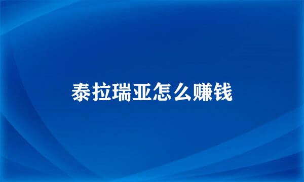 泰拉瑞亚怎么赚钱