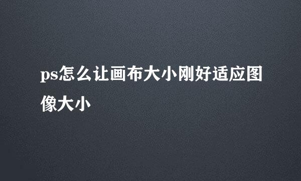ps怎么让画布大小刚好适应图像大小