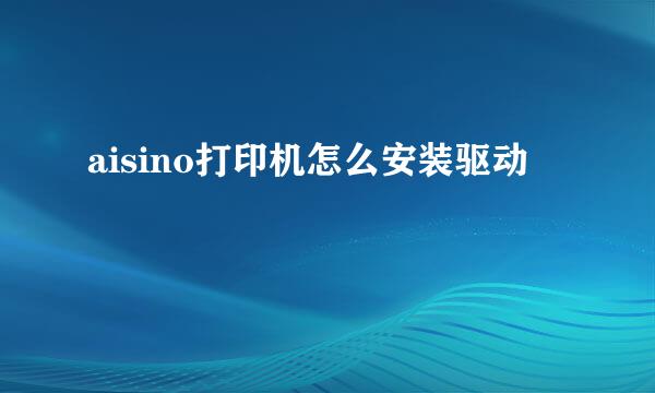 aisino打印机怎么安装驱动