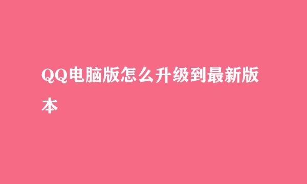 QQ电脑版怎么升级到最新版本