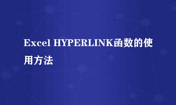 Excel HYPERLINK函数的使用方法