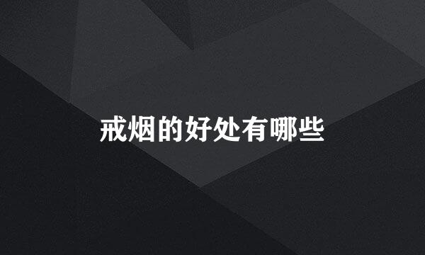 戒烟的好处有哪些