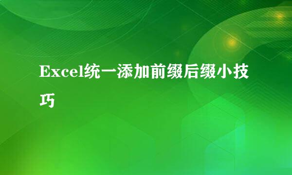 Excel统一添加前缀后缀小技巧