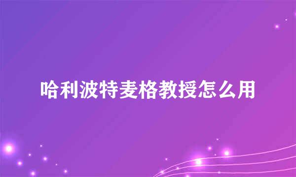 哈利波特麦格教授怎么用