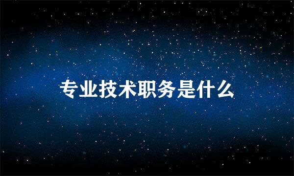 专业技术职务是什么