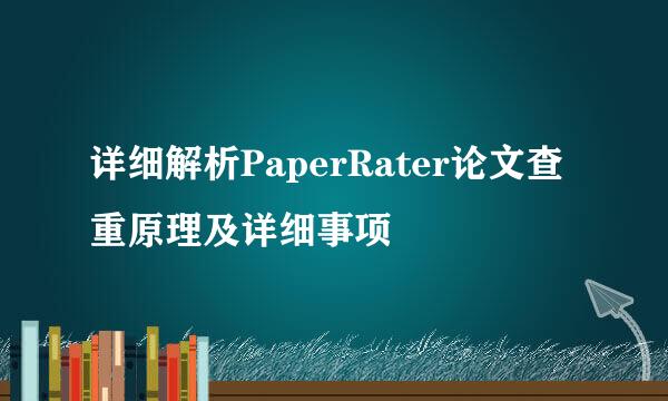 详细解析PaperRater论文查重原理及详细事项