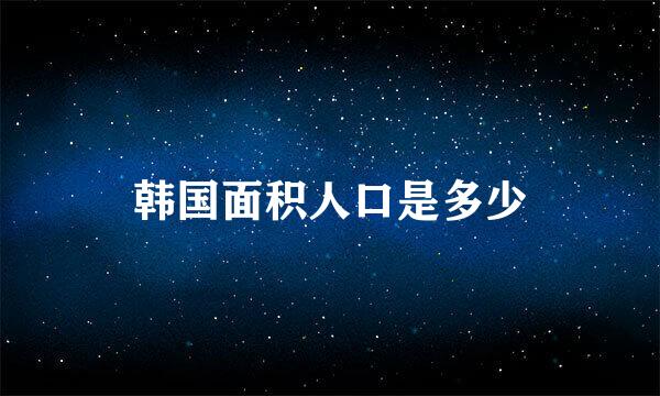 韩国面积人口是多少