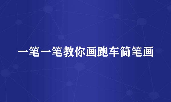 一笔一笔教你画跑车简笔画