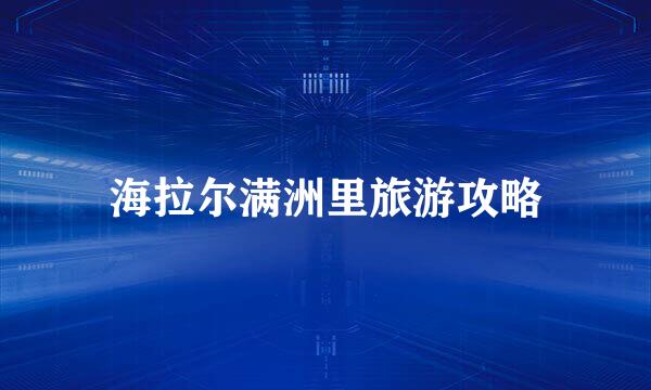 海拉尔满洲里旅游攻略