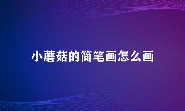 小蘑菇的简笔画怎么画