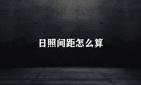 日照间距怎么算