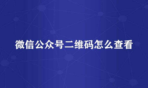 微信公众号二维码怎么查看