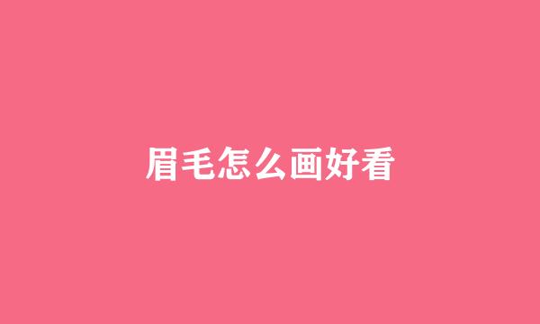 眉毛怎么画好看