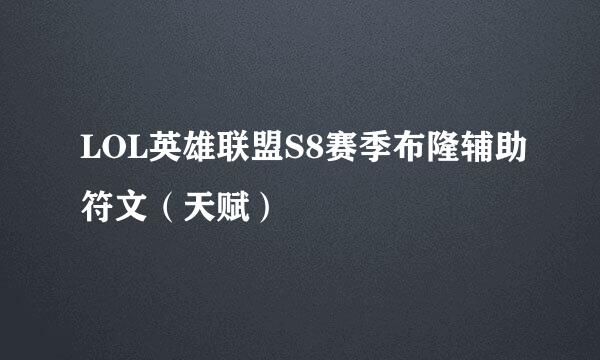LOL英雄联盟S8赛季布隆辅助符文（天赋）