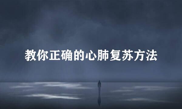 教你正确的心肺复苏方法