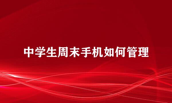 中学生周末手机如何管理