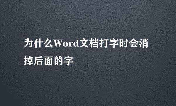 为什么Word文档打字时会消掉后面的字