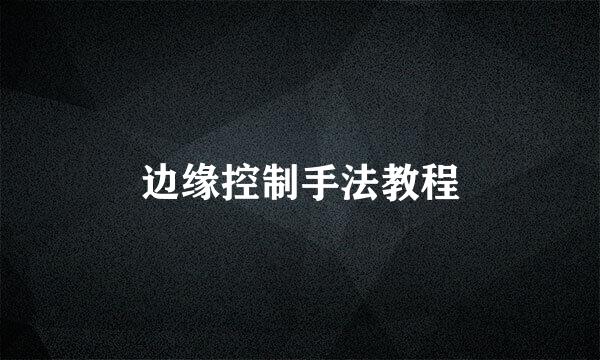 边缘控制手法教程