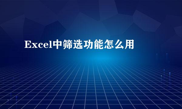 Excel中筛选功能怎么用