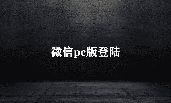 微信pc版登陆