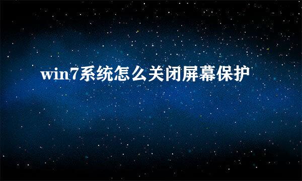 win7系统怎么关闭屏幕保护