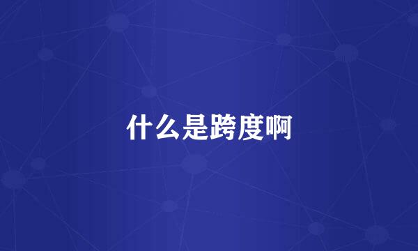 什么是跨度啊