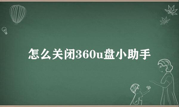 怎么关闭360u盘小助手
