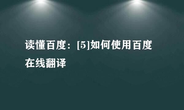 读懂百度：[5]如何使用百度在线翻译