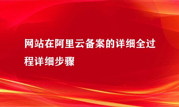 网站在阿里云备案的详细全过程详细步骤