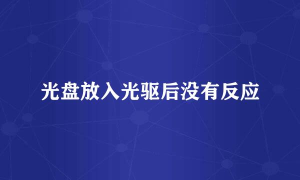 光盘放入光驱后没有反应