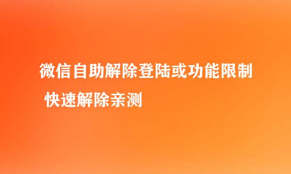 微信自助解除登陆或功能限制 快速解除亲测