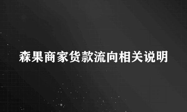 森果商家货款流向相关说明