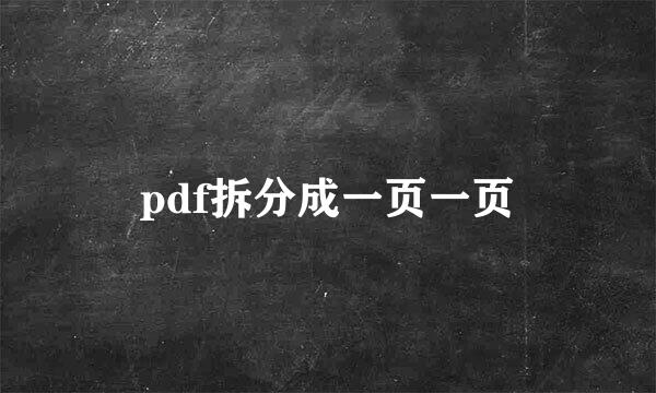 pdf拆分成一页一页