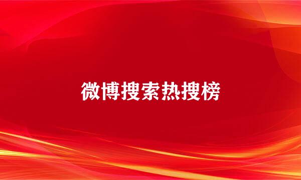 微博搜索热搜榜