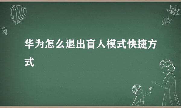 华为怎么退出盲人模式快捷方式